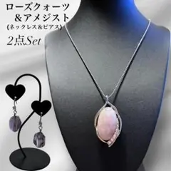 ローズクォーツ ネックレス アメジスト ピアス セット F
