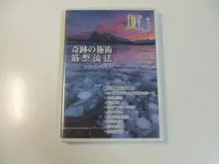 未開封 DVD 奇跡の施術 筋整体流法 腱引き療法のサムネイル