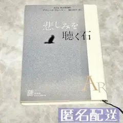 戯曲　悲しみを聴く石 アティーク・ラヒーミー