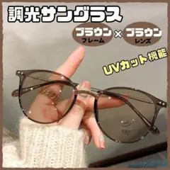 調光サングラス　ブラウン　自動調光　UVカット　室内 サングラス　伊達メガネ