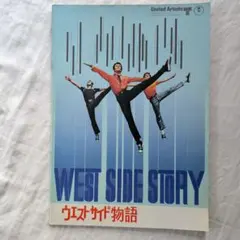 2026年最新】ウエストサイド 物語 パンフレットの人気アイテム - メルカリ