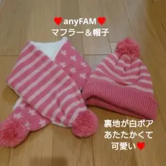 ❤anyFAM❤　ピンク ニット帽とマフラーセット　裏地白ボア