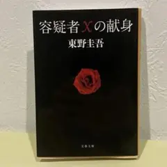 【容疑者Xの献身】東野圭吾