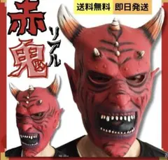 鬼のお面　節分　鬼 お面 怖い　子供泣く　 コスプレ 節分 　赤鬼 赤鬼マスク