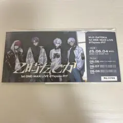 2時だとか メモリアルチケット FC特典