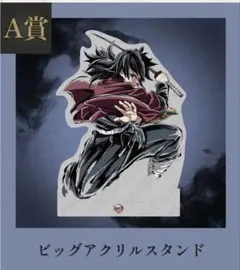 鬼滅の刃　C107　WEBSHOPくじ　A賞　ビッグアクリルスタンド　冨岡義勇