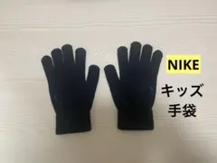 NIKE ナイキ　キッズ手袋