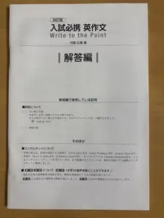 入試必携 英作文 解答編　Write to the Point 竹岡広信著のサムネイル
