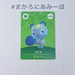 ◎《まとめ割》新品amiiboカード　第5弾 434 スピカ