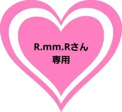 【R.mm.Rさん専用】