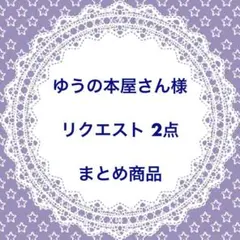 ゆうの本屋さん様 リクエスト 2点 まとめ商品