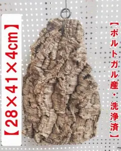 S092 ポルトガル産 厚め コルク樹皮 コルク板 バージンコルク 送料無料