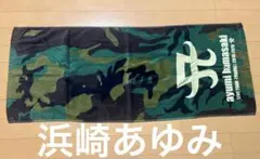 浜崎あゆみ ライブツアー 迷彩柄 タオル リストバンド 缶ミラー セット