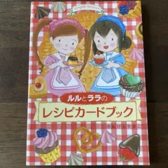 ルルとララのレシピカードブック