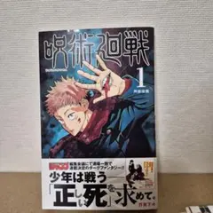 じ*ん様 呪術廻戦 1巻 初版 初版】呪術廻戦 1巻 初版 帯・ジャンパラ付 - メルカリ
