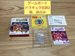 E) ゲームボーイ ドラキュラ伝説Ⅱ 箱、説のみ