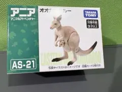 廃盤 アニア AS-21 オオカンガルー