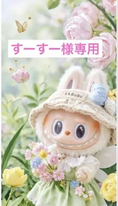 すーすー様専用出品