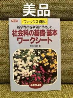 社会科の基礎・基本ワークシート : 新学習指導要領に準拠した 小学校4年