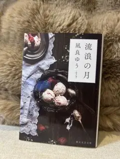 流浪の月 凪良ゆう