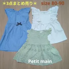 Petit main ワンピース チュニック 80 90 女の子 まとめ売り