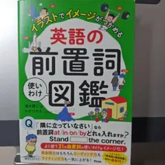 イラストでイメージがつかめる 英語の前置詞図鑑