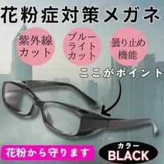 花粉症対策 保護メガネ 黒 防塵 曇り止め 多機能眼鏡 UVカット ブルーライト