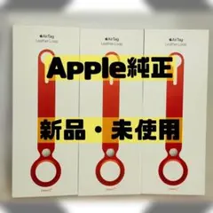 Apple純正 　レザーループ (PRODUCT)RED　新品3個セット