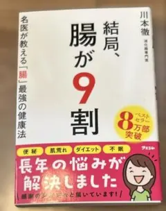 結局、腸が9割 名医が教える「腸」最強の健康法