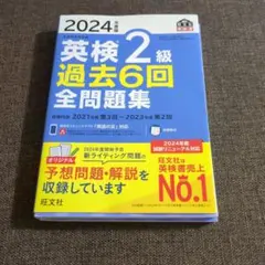 2024年度版 英検2級 過去6回全問題集