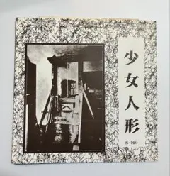 少女人形 ソノシートのサムネイル