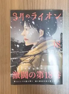 3月のライオン 18 羽海野チカ