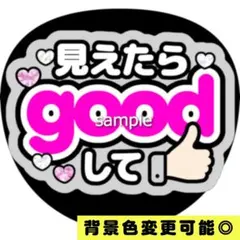 【背景色変更可】グレー ファンサうちわ 見えたらgoodして うちわ文字