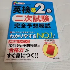 英検準2級 二次試験 完全予想模試