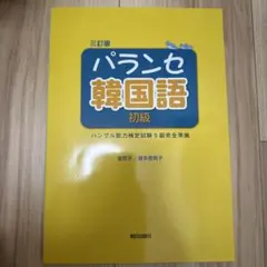 パランセ韓国語初級三訂版