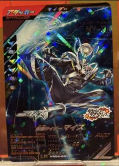 ガンバレジェンズ 仮面ライダーマイス LR
