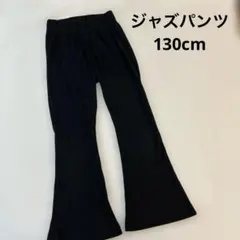 130cm しまむら　ジャズパンツ　黒パン　フレアパンツ