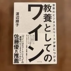 世界のビジネスエリートが身につける 教養としてのワイン
