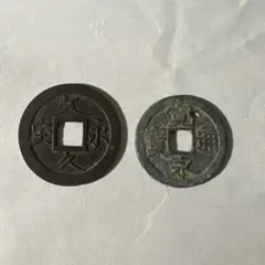 7030. 貴重 ? 日本 江戸時代 1708年 寳永通寳 永久世用 珍字 - メルカリ