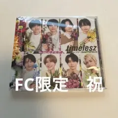 timelesz Steal The Show/レシピ　祝　FC限定盤