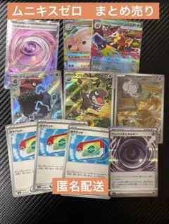 ムニキスゼロ　SR.AR.RR.その他　まとめ売り　ポケモンカード