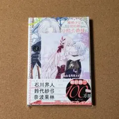 離婚予定の契約婚なのに、冷酷公爵様に執着されています 3 未来屋書店特典付き