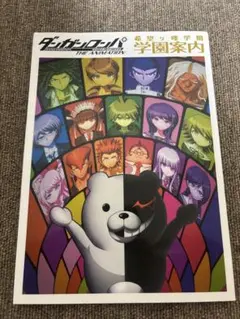 初版ダンガンロンパ希望の学園と絶望高校生THE ANIMATION希望ケ峰学園学