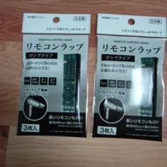 リモコンラップ ロングタイプ 3枚入 2個セットのサムネイル