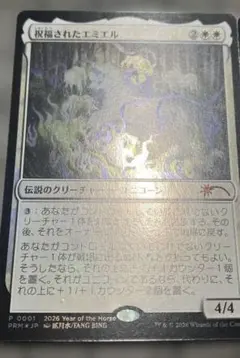 祝福されたエミエル（プロモ）（FOIL） - メルカリ