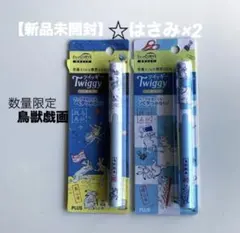 【新品未開封】携帯はさみ　ツイッギー　数量限定　鳥獣戯画　2個セットのサムネイル