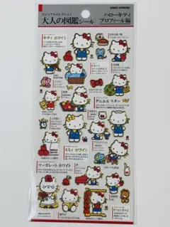 ✨正規品✨大人の図鑑シール　ハローキティ　プロフィール編　カミオジャパン