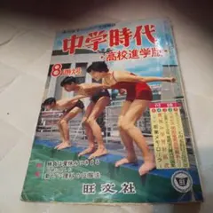 昭和34年 中学時代