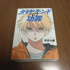 2025年最新】ダイヤモンドの功罪漫画の人気アイテム - メルカリ