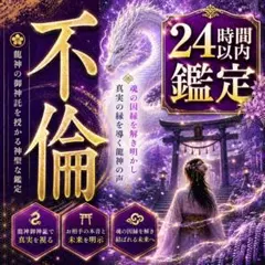 ☆即日鑑定☆恋愛霊視 占い 復縁 不倫 片思い 縁結び 霊視 複雑愛 結婚